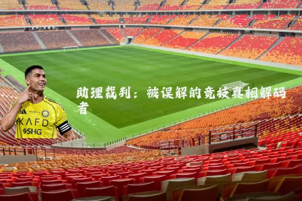 助理裁判：被误解的竞技真相解码者