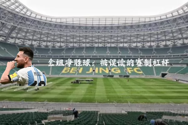 全组净胜球：被误读的赛制杠杆
