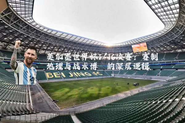 美加墨世界杯1/16决赛：赛制地理与战术博弈的深层逻辑