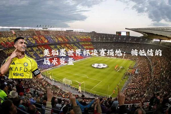 美加墨世界杯决赛场地:被低估的战术变量