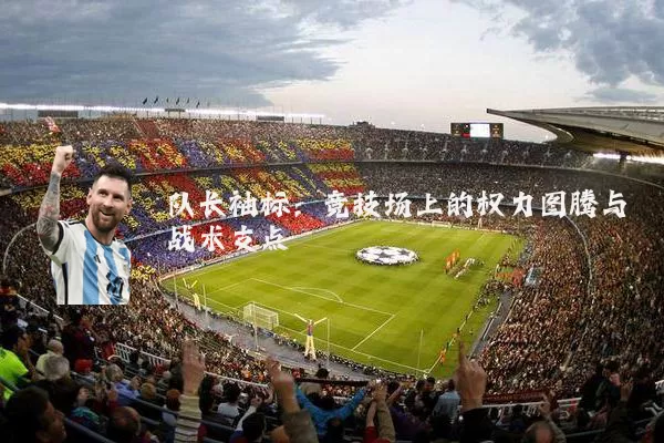 队长袖标：竞技场上的权力图腾与战术支点