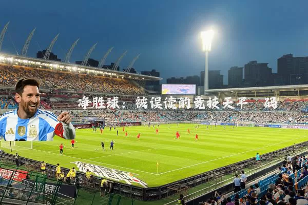 净胜球:被误读的竞技天平砝码
