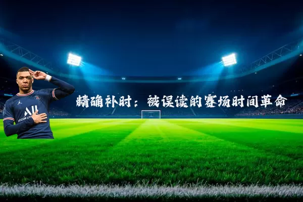 精确补时:被误读的赛场时间革命