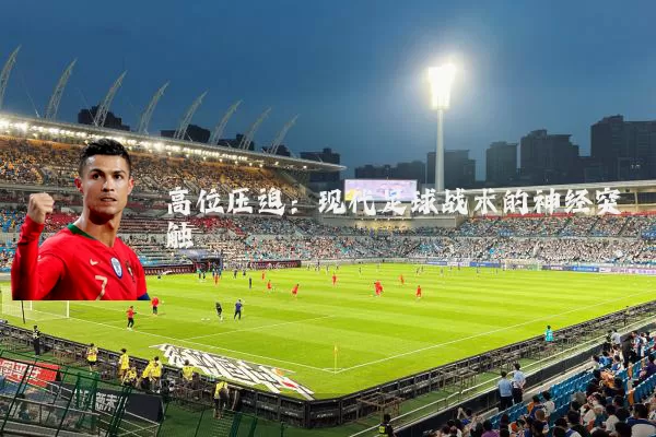 高位压迫：现代足球战术的神经突触